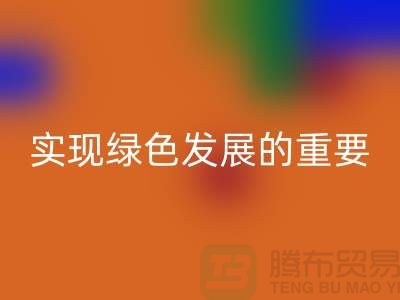酸性染料米兰(中国)体育官方网站:实现绿色发展的重要途径-库存染料米兰(中国)体育官方网站公司
