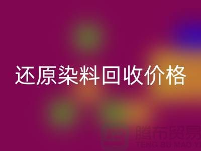 还原染料米兰（中国）体育官方网站价格的解析与探讨-浙江染料米兰（中国）体育官方网站网站