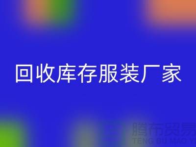 米兰（中国）体育官方网站库存服装厂家能否以旧改新-长期大量米兰（中国）体育官方网站库存服装公司