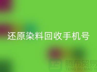 还原染料米兰(中国)体育官方网站手机号:环保事业的新里程碑-浙江染料米兰(中国)体育官方网站厂家