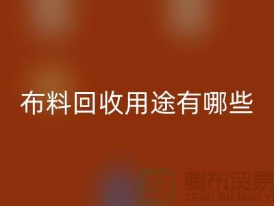 布料米兰(中国)体育官方网站用途有哪些-包括什么-上海库存面料米兰(中国)体育官方网站公司