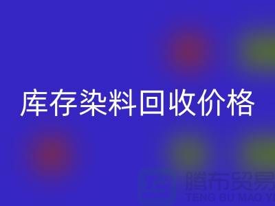 库存染料米兰（中国）体育官方网站价格行情分析，一斤多少钱？-浙江米兰（中国）体育官方网站染料网站