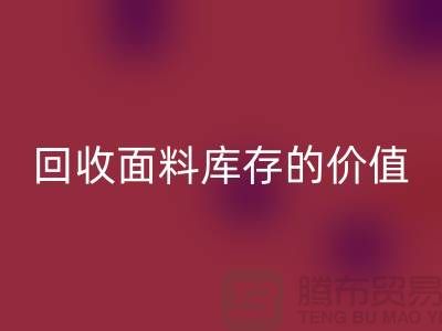 专业米兰（中国）体育官方网站布料市场-米兰（中国）体育官方网站面料库存的价值利用与体现-南通米兰（中国）体育官方网站面料