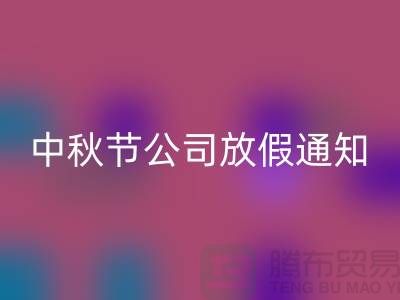 常熟布料米兰（中国）体育官方网站公司，2025中秋节，公司放假通知