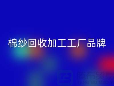 棉纱米兰(中国)体育官方网站加工工厂品牌推荐:米兰(中国)体育官方网站库存棉纱厂家一网打尽!