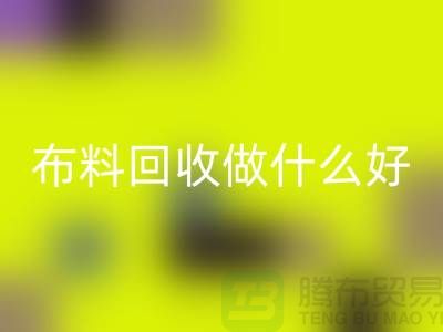 布料米兰(中国)体育官方网站做什么好-都有哪些用途-很详细-上海布料清仓处理