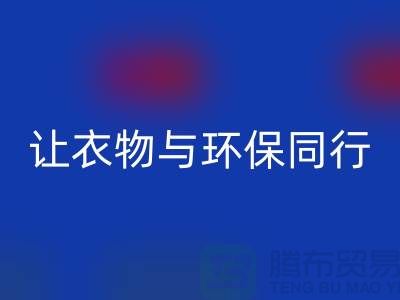羽绒服米兰(中国)体育官方网站:让衣物与环保同行