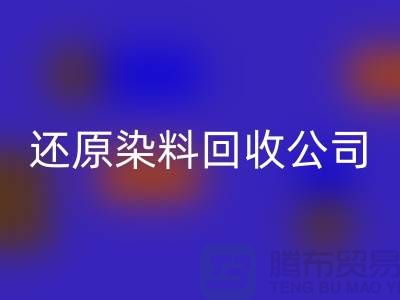 还原染料米兰(中国)体育官方网站公司:为环保事业添砖加瓦-上海染料米兰(中国)体育官方网站手机号