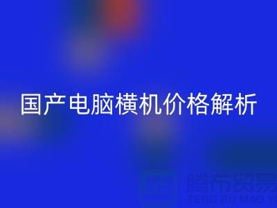 国产电脑横机价格解析-让你轻松选购-电脑横机米兰（中国）体育官方网站公司