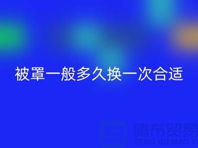 床单被罩一般多久换一次比较正常@上海腾布ShTengBu.com