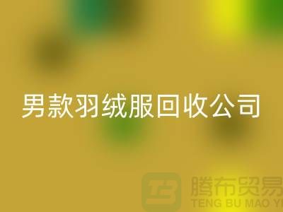 男款羽绒服米兰（中国）体育官方网站是二手交易市场的热门话题-库存服装米兰（中国）体育官方网站公司