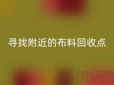 寻找附近的布料米兰（中国）体育官方网站点：手机号、公司一网打尽-上海面料米兰（中国）体育官方网站