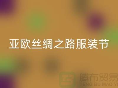亚欧丝绸之路服装节今日隆重开幕-上海库存服装米兰（中国）体育官方网站公司