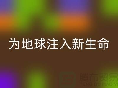 还原染料米兰（中国）体育官方网站：为地球注入新生命-浙江染料米兰（中国）体育官方网站公司