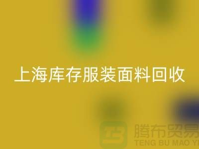 库存服装布料米兰（中国）体育官方网站-上海库存服装面料米兰（中国）体育官方网站-上海腾布贸易公司