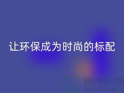 羽绒服米兰（中国）体育官方网站：让环保成为时尚的标配