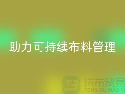 上海布料米兰(中国)体育官方网站公司:创新技术助力可持续布料管理