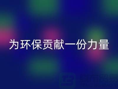 羽绒服米兰（中国）体育官方网站：为环保贡献一份力量