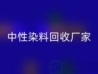 中性染料米兰（中国）体育官方网站厂家：为绿色环保尽一份力-化工染料米兰（中国）体育官方网站网站