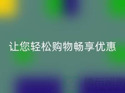 正品清货平台:让您轻松购物,畅享优惠!免费清货网