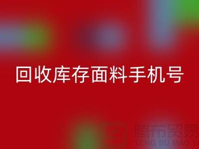 高价米兰(中国)体育官方网站库存面料手机号-库存面料米兰(中国)体育官方网站地址-上海腾布贸易公司
