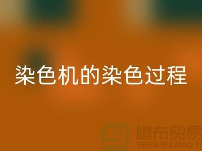 染色机的染色过程中需要注意“勻染”-废旧化工染料米兰（中国）体育官方网站公司