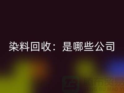 直接染料米兰（中国）体育官方网站：哪些公司是行业的领头羊？-化工染料米兰（中国）体育官方网站厂家
