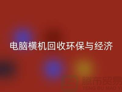 电脑横机米兰（中国）体育官方网站：环保与经济效益的完美结合-二手横机米兰（中国）体育官方网站市场