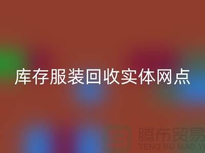 库存服装米兰（中国）体育官方网站实体网点服务进一步得到简化-上海米兰（中国）体育官方网站库存服装