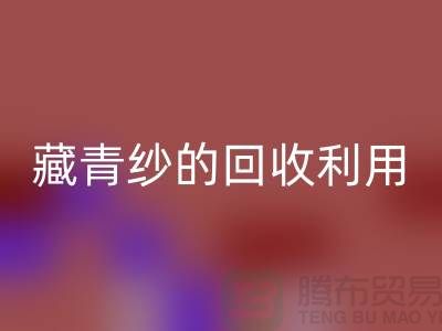 绿色再生，纱线新生：探索棉纱、麻灰纱、纯黑纱和藏青纱的米兰（中国）体育官方网站利用