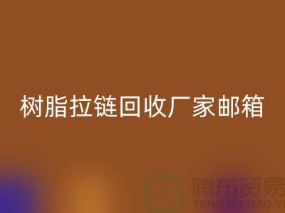 树脂拉链米兰（中国）体育官方网站厂家邮箱-金属拉链米兰（中国）体育官方网站工厂-米兰（中国）体育官方网站