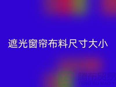 遮光窗帘布料怎么选择尺寸大小