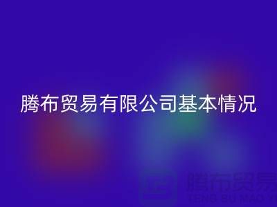 米兰（中国）体育官方网站基本情况