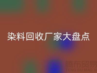 染料米兰（中国）体育官方网站厂家大盘点，环保从我做起！-上海二手染料米兰（中国）体育官方网站地址