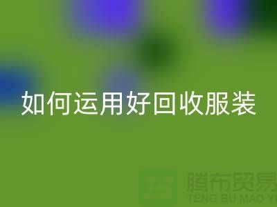 如何运用好米兰（中国）体育官方网站服装库存周转率公式_米兰（中国）体育官方网站