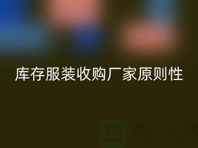 库存服装收购厂家原则性很强-知名度较高-常年收购库存服装公司