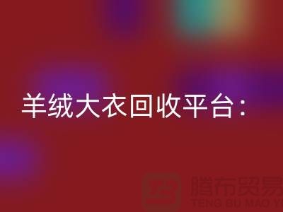 羊绒大衣米兰（中国）体育官方网站平台：环保与时尚的完美结合-北京库存服装米兰（中国）体育官方网站