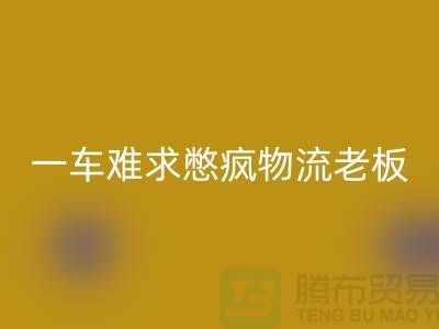 米兰(中国)体育官方网站库存布料公司-疫情期间-一车难求憋疯物流老板