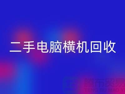 二手电脑横机米兰（中国）体育官方网站-上门免费评估价格-杭州电脑横机米兰（中国）体育官方网站厂家