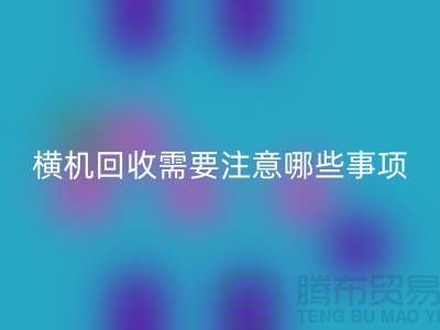 二手电脑横机米兰（中国）体育官方网站需要注意哪些事项-二手电脑横机米兰（中国）体育官方网站厂家