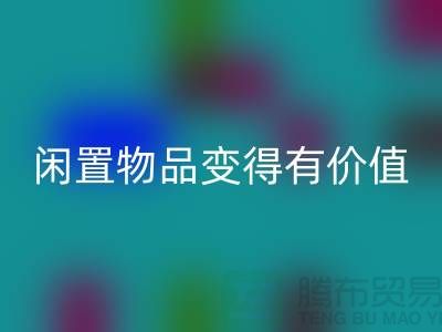 高价米兰（中国）体育官方网站服装，让你的闲置物品变得有价值-上海库存服装米兰（中国）体育官方网站