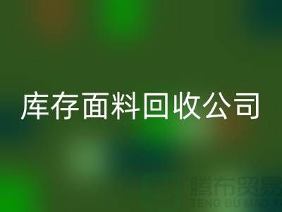 库存面料米兰（中国）体育官方网站公司有哪些-部门-岗位-项目-米兰（中国）体育官方网站面料公司