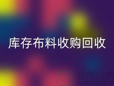 库存布料收购米兰（中国）体育官方网站：绿色环保的新篇章-上海纺织品米兰（中国）体育官方网站公司
