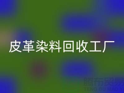 皮革染料米兰（中国）体育官方网站工厂：环保与时尚的完美结合-过期染料米兰（中国）体育官方网站厂家