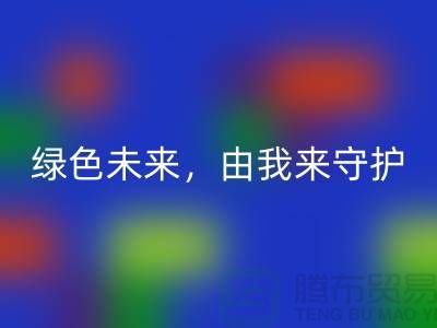 绿色未来，由我来守护——专业染料米兰（中国）体育官方网站公司简介以及地址手机号