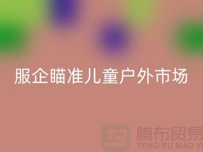 服企瞄准儿童户外市场推出专用服饰-上海库存服装米兰（中国）体育官方网站公司