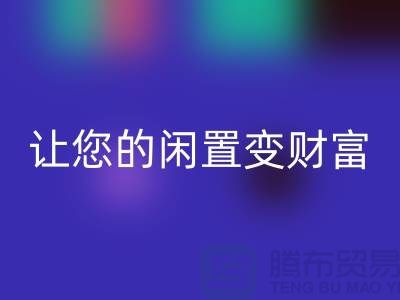 羊绒大衣米兰（中国）体育官方网站厂家，让您的闲置变财富！常熟库存服装米兰（中国）体育官方网站公司