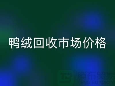 鸭绒米兰（中国）体育官方网站市场价格一览表-鹅绒米兰（中国）体育官方网站手机号码-白鸭绒米兰（中国）体育官方网站厂家
