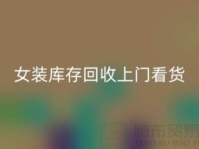 女装库存米兰（中国）体育官方网站上门看货-女装库存米兰（中国）体育官方网站价格-我是专业米兰（中国）体育官方网站库存服装