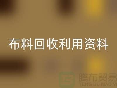 布料米兰（中国）体育官方网站利用资料-上海库存面料米兰（中国）体育官方网站公司